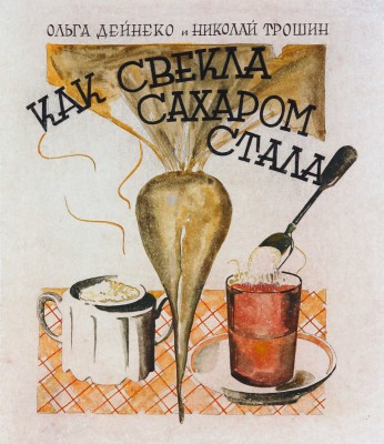 Трошин Николай Степанович, Дейнеко Ольга Константиновна. Как свёкла сахаром стала